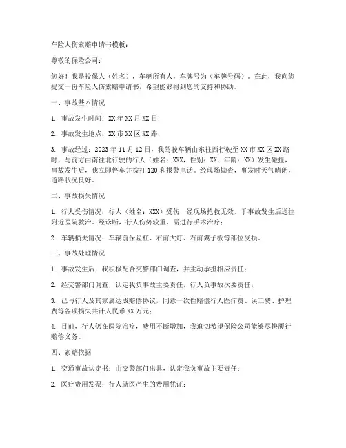 车险人伤索赔申请书模板