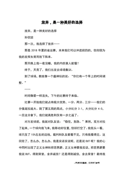 放弃,是一种美好的选择_优秀作文