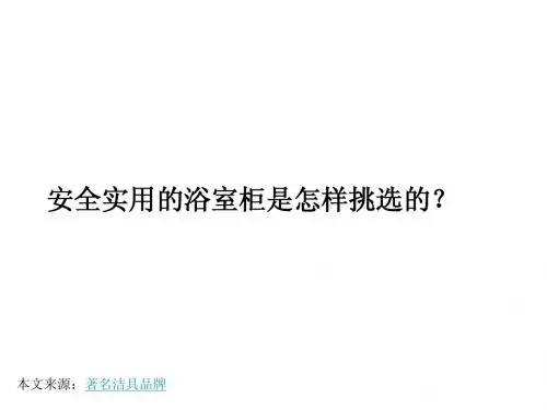 安全实用的浴室柜是怎样挑选的？