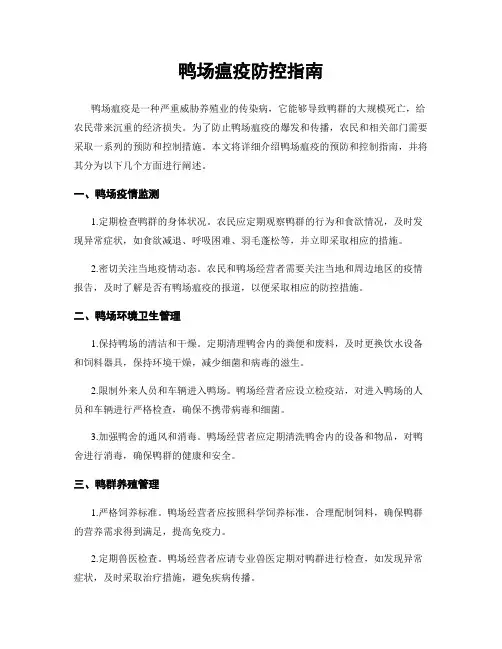 鸭场瘟疫防控指南