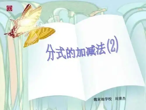 北师大版数学八下《分式的加减法》(第2课时)ppt课件