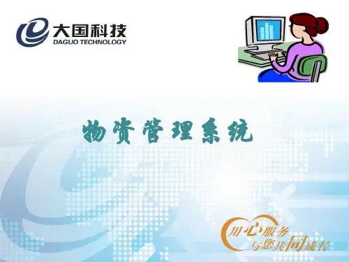 物资管理系统ppt课件
