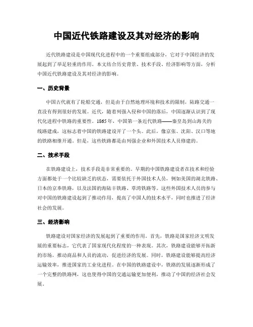 中国近代铁路建设及其对经济的影响