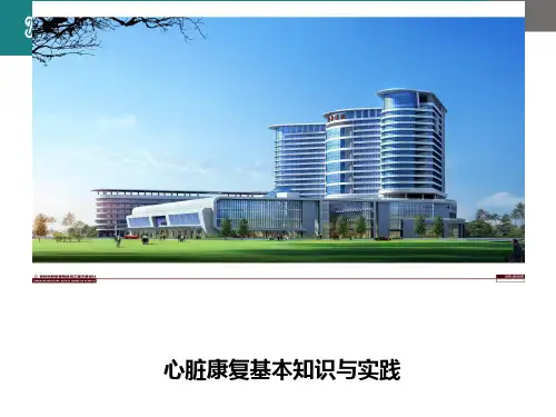 心脏康复基本知识与实践
