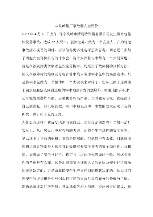 从铁岭钢厂事故看安全评价