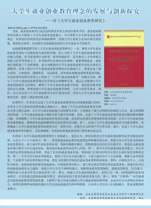 大学生就业创业教育理念的发展与创新探究——评《大学生就业创业教育研究》