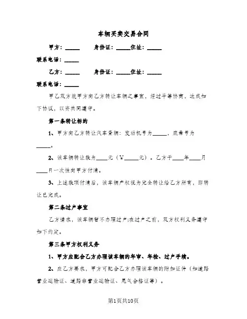 车辆买卖交易合同(4篇)