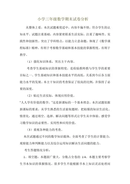 (完整)北师大版小学三年级数学试卷分析
