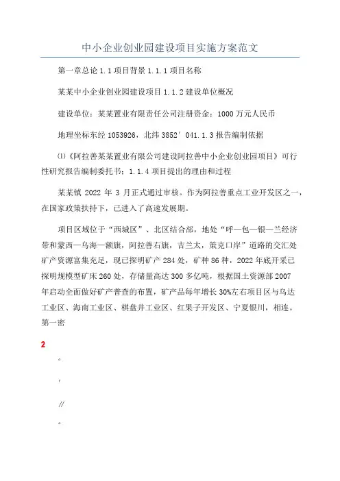 中小企业创业园建设项目实施方案范文