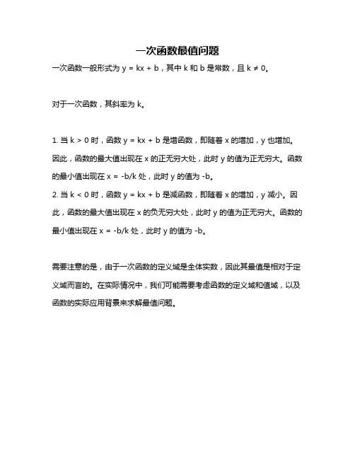 一次函数最值问题