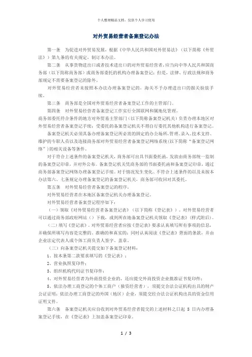 对外贸易经营者备案登记办法