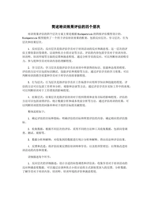 简述培训效果评估的四个层次