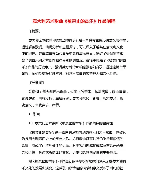 意大利艺术歌曲《被禁止的音乐》作品阐释