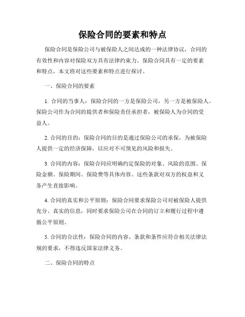 保险合同的要素和特点