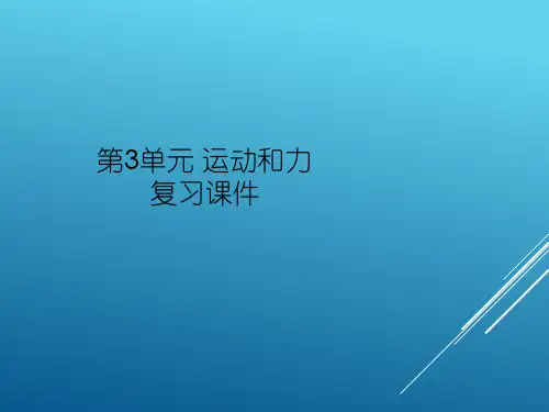粤教版四年级下册科学课件-第3单元-运动和力-知识点