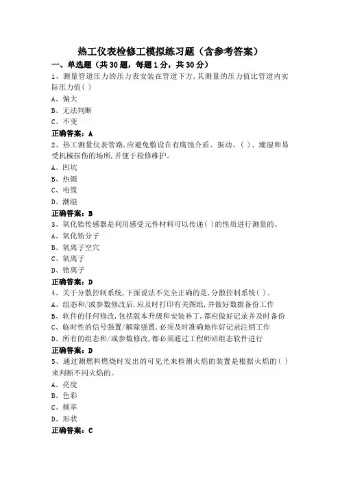 热工仪表检修工模拟练习题(含参考答案)