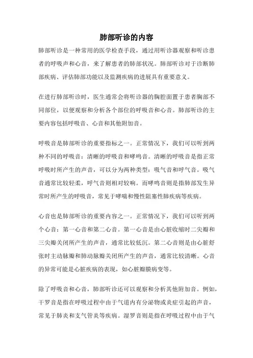 肺部听诊的内容
