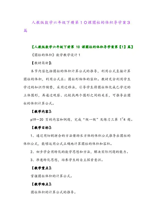 2024年人教版数学六年级下册第10课圆柱的体积导学案3篇