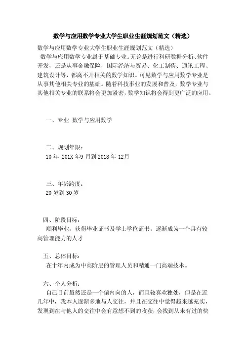 数学与应用数学专业大学生职业生涯规划范文（精选）
