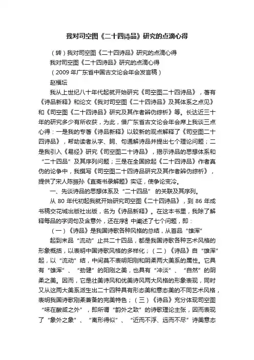 我对司空图《二十四诗品》研究的点滴心得