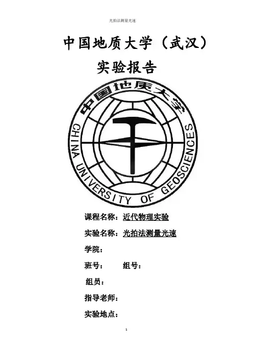光拍法测量光速