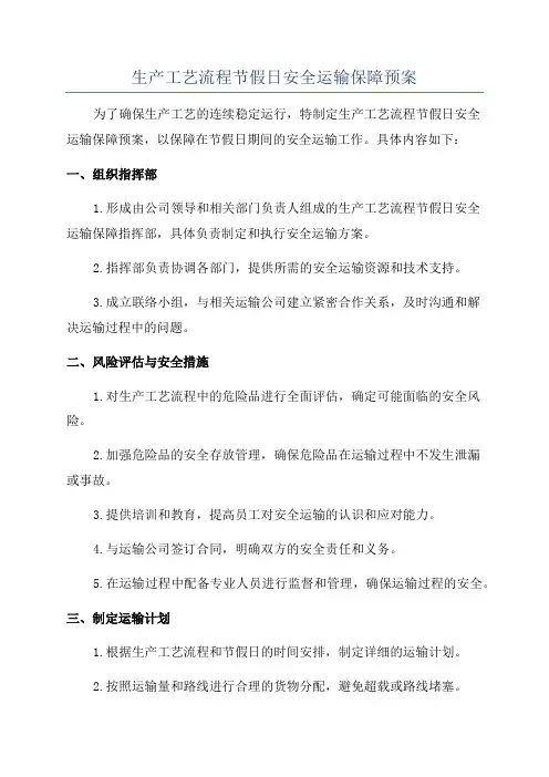 生产工艺流程节假日安全运输保障预案