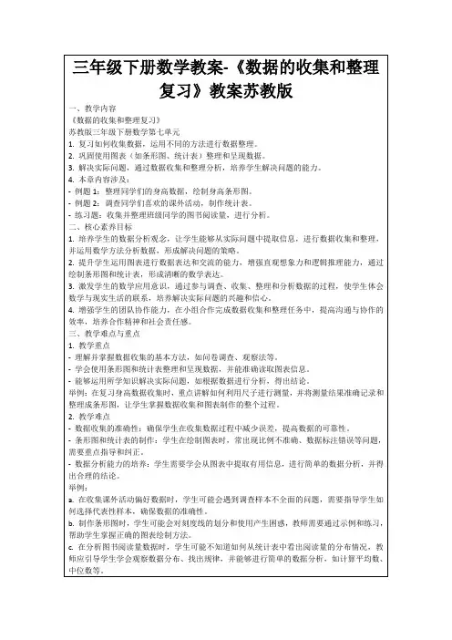 三年级下册数学教案-《数据的收集和整理复习》教案苏教版