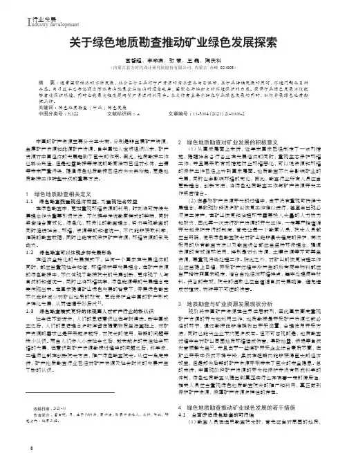 关于绿色地质勘查推动矿业绿色发展探索