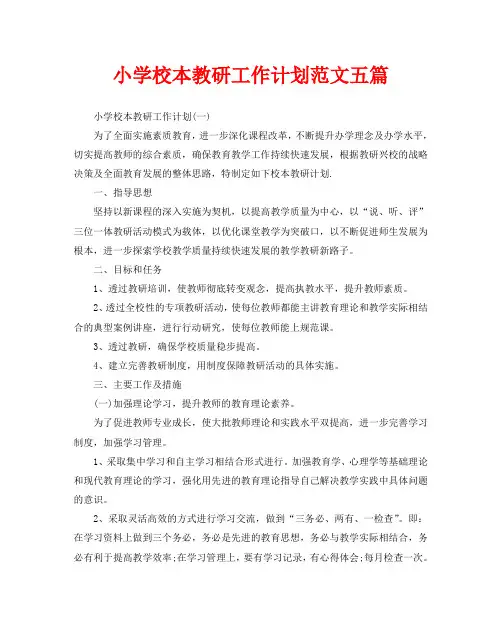 小学校本教研工作计划范文五篇