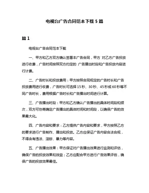 电视台广告合同范本下载5篇