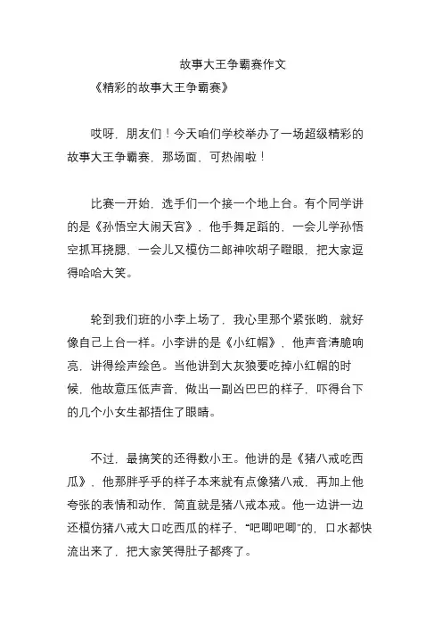 故事大王争霸赛作文