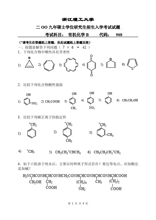 浙江理工大学有机化学B考研真题2009—2012、2017—2019年