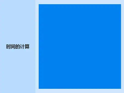 小学数学：《时间的计算》课件(人教版三年级上)