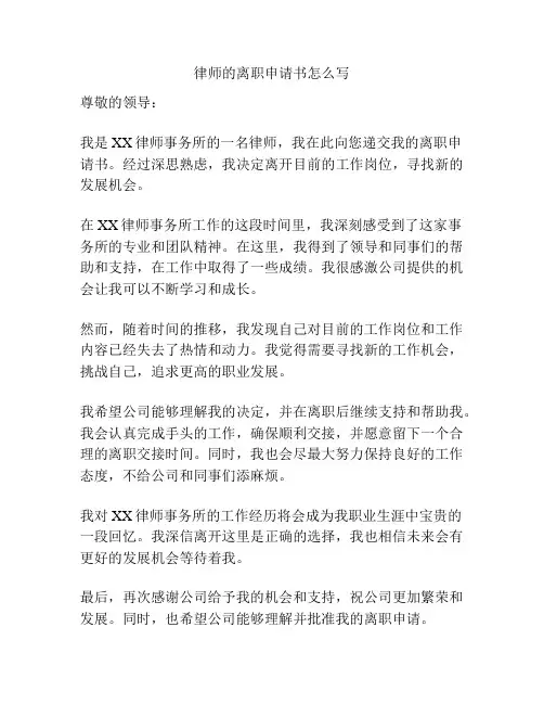 律师的离职申请书怎么写