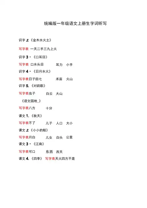 统编版一年级语文上册生字词听写