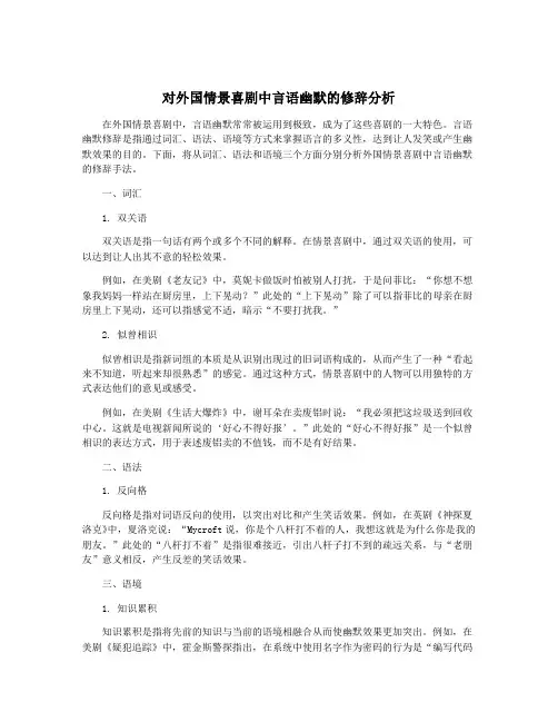对外国情景喜剧中言语幽默的修辞分析