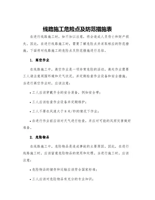线路施工危险点及防范措施表