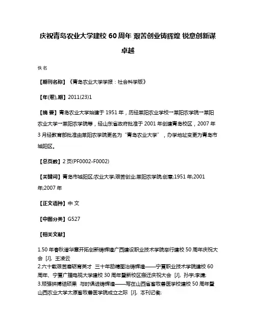 庆祝青岛农业大学建校60周年 艰苦创业铸辉煌 锐意创新谋卓越