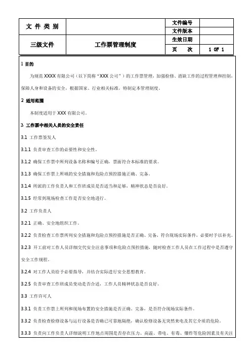 工作票管理制度(含附属表单)