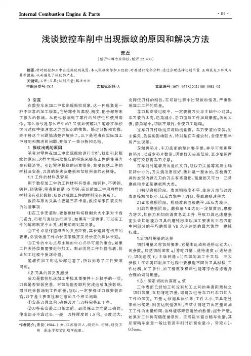 浅谈数控车削中出现振纹的原因和解决方法