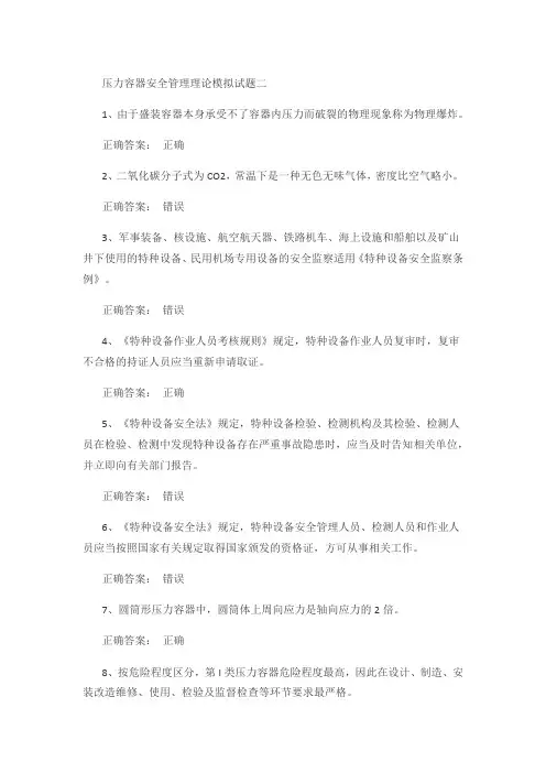 压力容器安全管理理论模拟试题二及答案