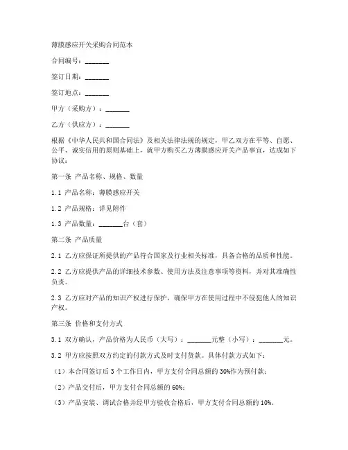 薄膜感应开关采购合同范本
