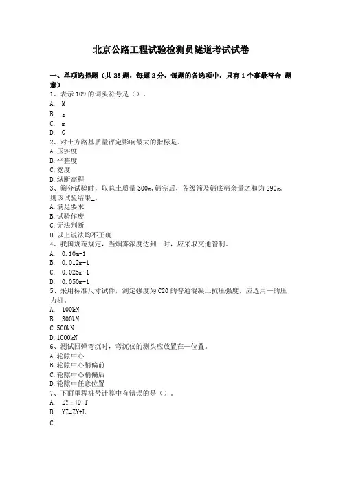 北京公路工程试验检测员隧道考试试卷