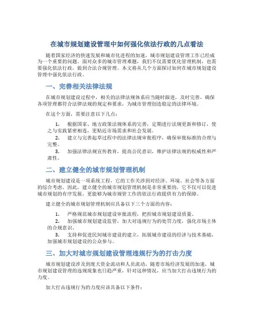 在城市规划建设管理中如何强化依法行政的几点看法