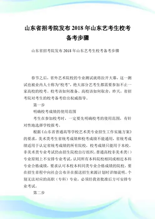 山东省招考院发布2018年山东艺考生校考备考步骤.doc