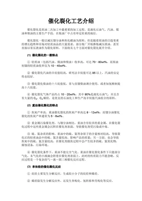 催化裂化工艺介绍