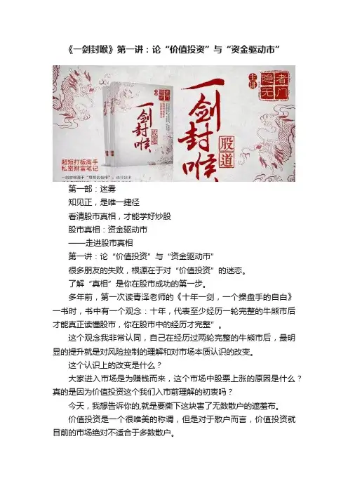 《一剑封喉》第一讲：论“价值投资”与“资金驱动市”