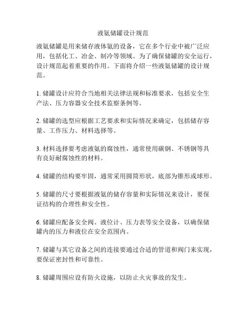 液氨储罐设计规范
