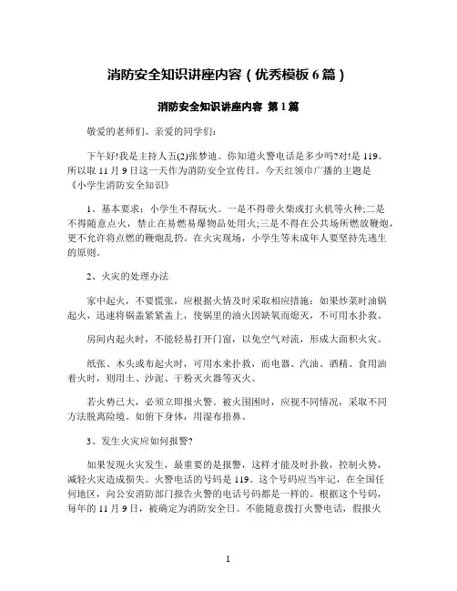 消防安全知识讲座内容(优秀模板6篇)