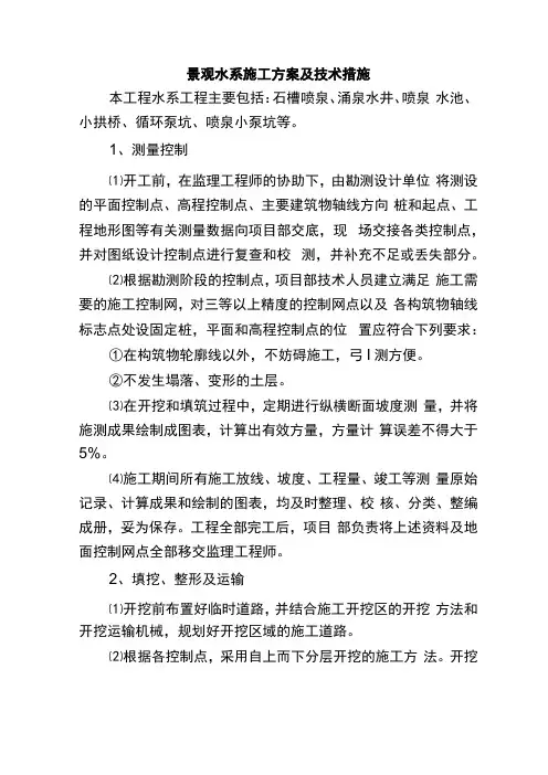 景观水系施工方案及技术措施